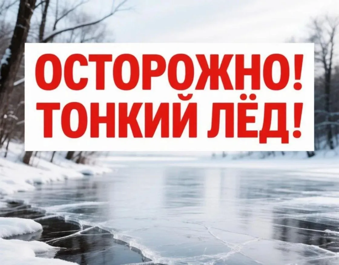 ВАЖНО!. НИ В КОЕМ СЛУЧАЕ НЕ ВЫХОДИТЕ НА ЛЁД! Из-за резкого похолодания на водоёмах края начал образовываться тонкий лёд