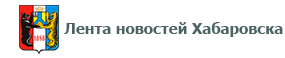 Лента новостей Хабаровска